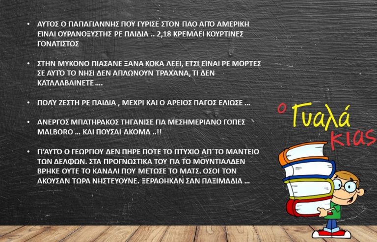 Ο Γυαλάκιας