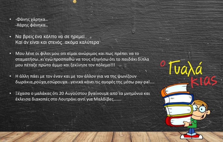 O Γυαλάκιας