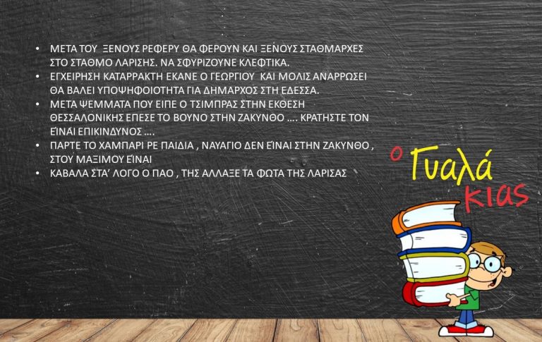 Ο Γυαλάκιας