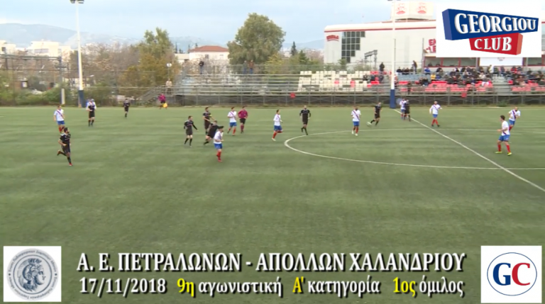 Α.Ε. ΠΕΤΡΑΛΩΝΩΝ – ΑΠΟΛΛΩΝ ΧΑΛΑΝΔΡΙΟΥ 4-0 17/11/2018