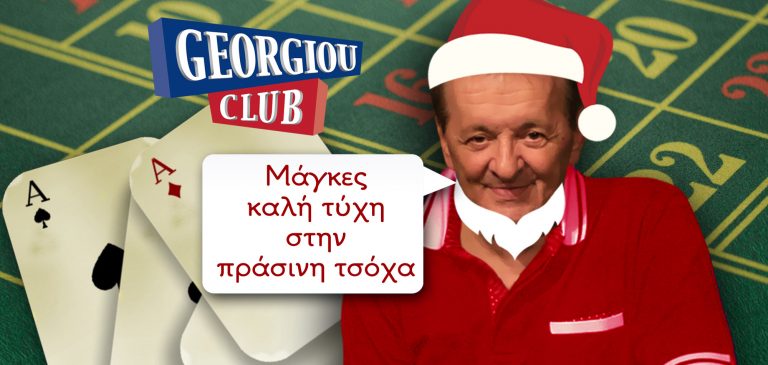 Χρόνια πολλά καλά Χριστούγεννα σε όλους με ΥΓΕΙΑ