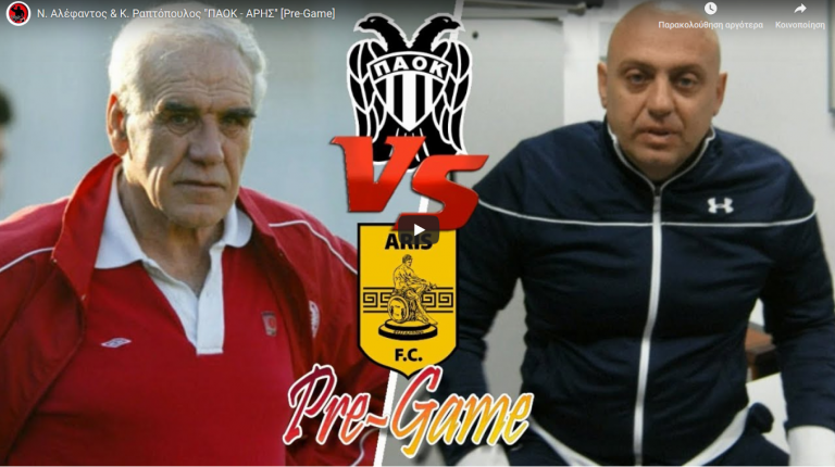 Ν. Αλέφαντος & Κ. Ραπτόπουλος “ΠΑΟΚ – ΑΡΗΣ” [Pre-Game]