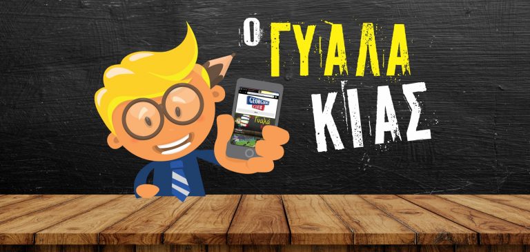 ΓΥΑΛΑΚΙΑΣ