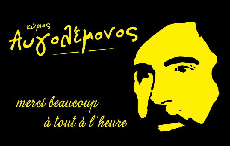 Οι φιλοσοφίες του Αυγολέμονου