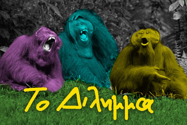 Το Δίλημμα …….