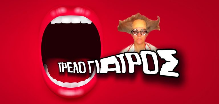 Απάντηση-Ερώτηση, αναγνώστη στον Τρελογιατρό…
