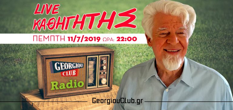 Κ Καθηγητής GeorgiouClub Radio 11/7/19 22.00 Live !!!