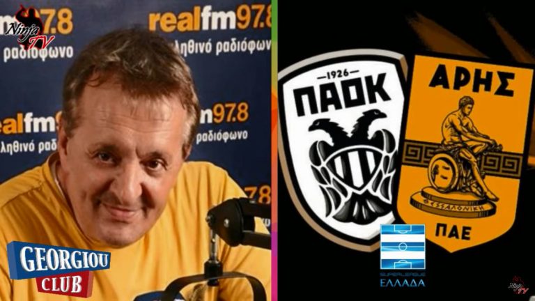 Γ. Γεωργίου “Ο ΑΡΗΣ φωνάζει δίκαια για VAR και Σιδηρόπουλο”