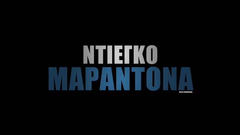 ΝΤΙΕΓΚΟ ΜΑΡΑΝΤΟΝΑ
