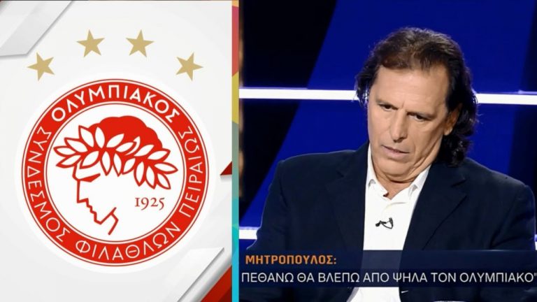 Τ. Μητρόπουλος ”Όταν πεθάνω θα βλέπω από ψηλά τον Ολυμπιακό”