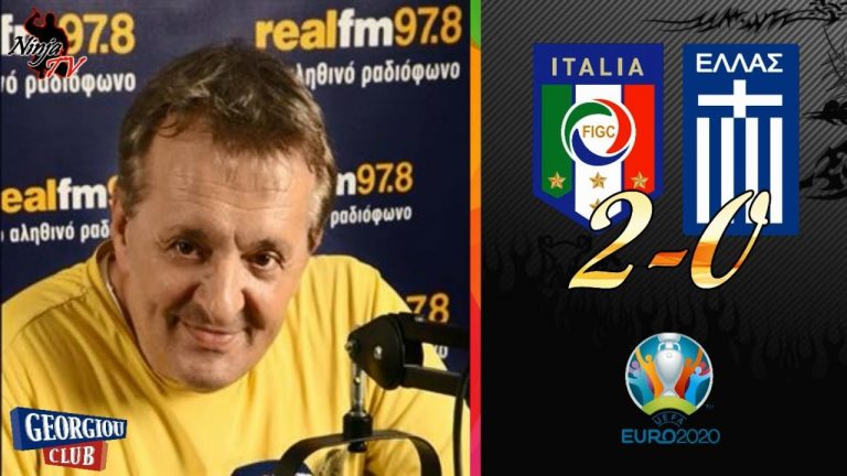 Γιώργος Γεωργίου “ΙΤΑΛΙΑ – ΕΛΛΑΔΑ 2-0”