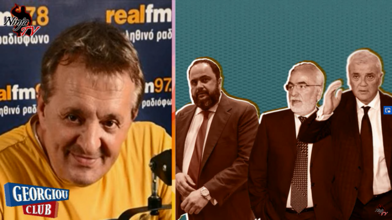 Γ. Γεωργίου “Συμμαχία Μελλισανίδη, Μαρινάκη εναντίων Σαββίδη”