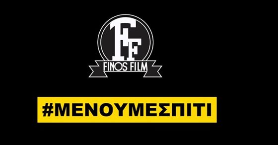 Μένουμε Σπίτι …. Υπομονή !!
