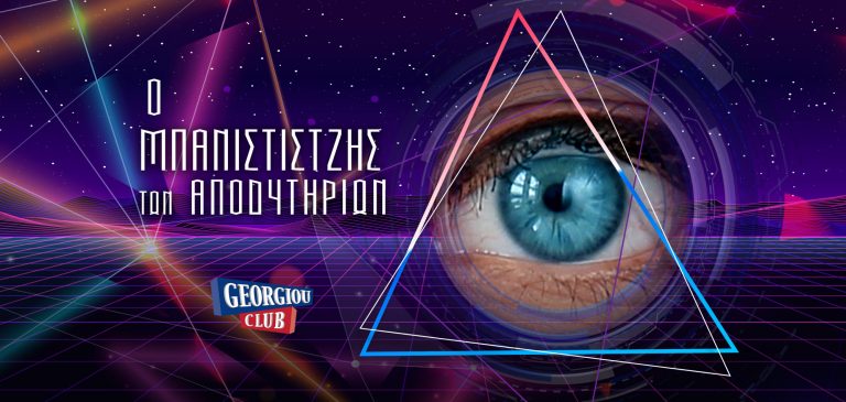 Ο Μπανιστιρτζής των Αποδυτηρίων