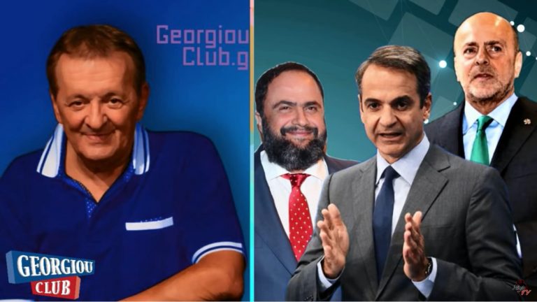 Γ. Γεωργίου “Κολλητός του Κούλη ο Αλαφούζος, όχι ο Μαρινάκης”