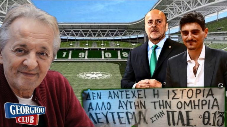 Γ. Γεωργίου “Το γήπεδο στον Βοτανικό θα γίνει 100%”