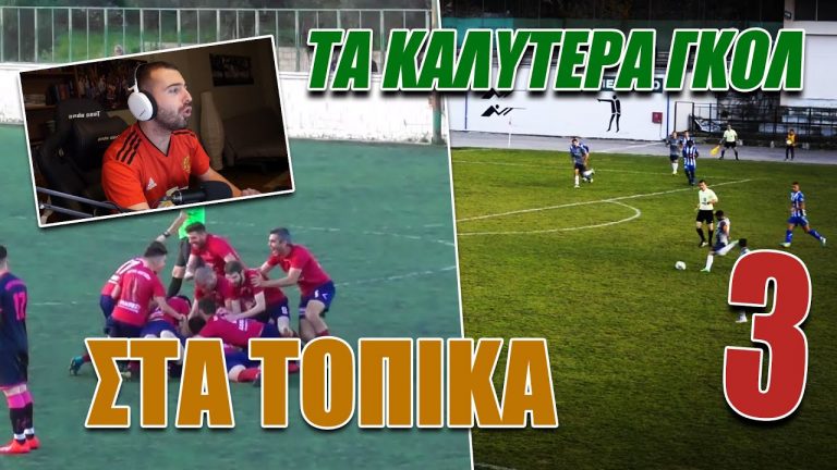 ΤΑ ΚΑΛΥΤΕΡΑ ΓΚΟΛ ΣΤΑ ΤΟΠΙΚΑ