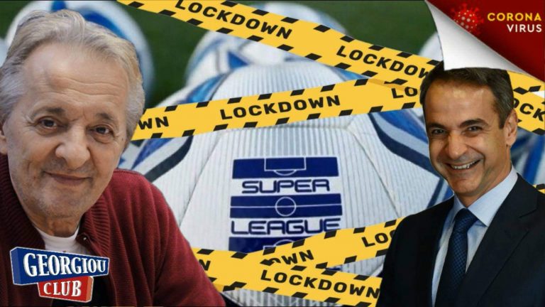Γ. Γεωργίου “Lock Down στο Ποδόσφαιρο”