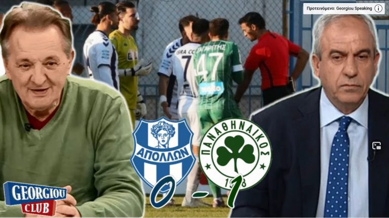 Γ. Γεωργίου & Π. Βαρούχας “ΑΠΟΛΛΩΝ ΣΜ. – ΠΑΟ 0-1” [Διαιτησία]