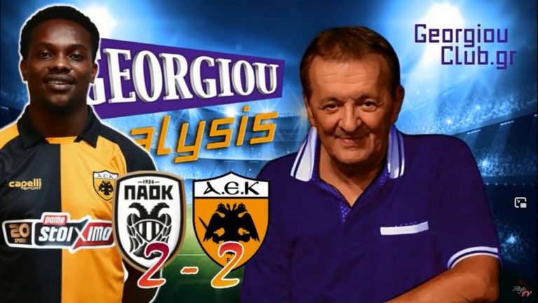 Γ. Γεωργίου “ΠΑΟΚ – ΑΕΚ 2-2” Μου έβγαλε τα μάτια ο Λιβάι Γκαρσία