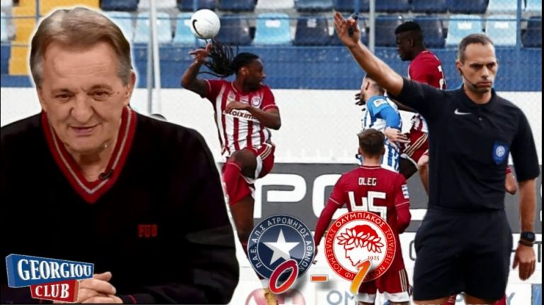 Γ. Γεωργίου “ΑΤΡΟΜΗΤΟΣ – ΟΛΥΜΠΙΑΚΟΣ 0-1” [ΔΙΑΙΤΗΣΙΑ]