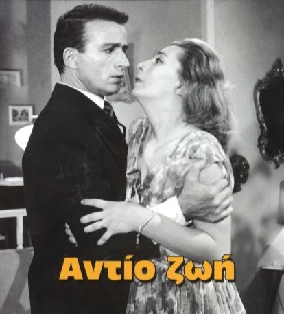 Αντίο ζωή το έργο | EL LOCO