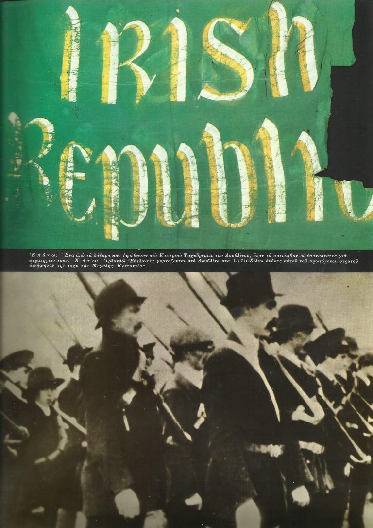 ΣΕΛΙΔΕΣ ΑΠΟ ΤΗΝ ΠΑΓΚΟΣΜΙΑ ΙΣΤΟΡΙΑ-Η  Εξέγερση του Πάσχα (Easter Rising,Éirí Amach na Cásca στα ιρλανδικά),24-29/04/1916)