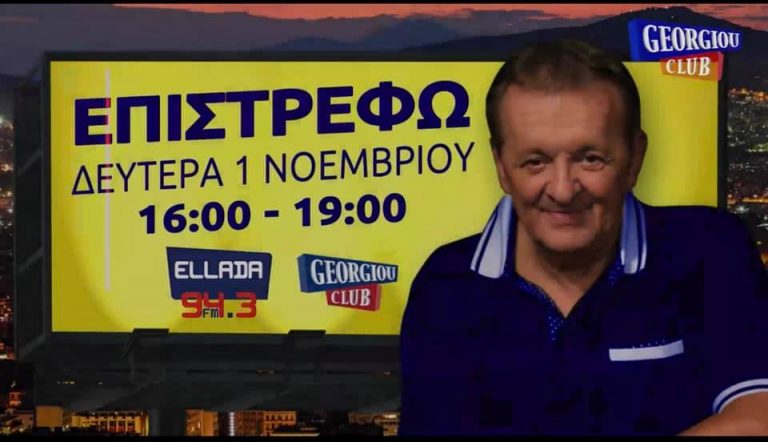 Γεωργίου Speaking ΕLLADA 94.3 FM 01 11 2021
