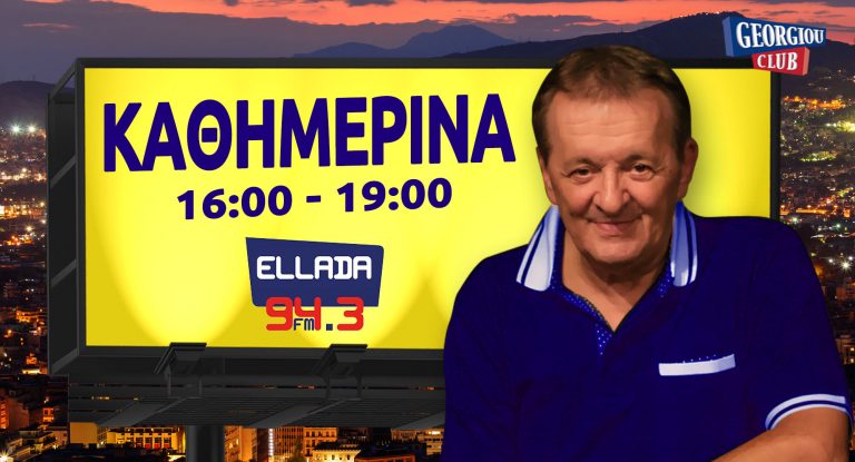 Γεωργίου Speaking ELLADA 943FM 15 12 2021