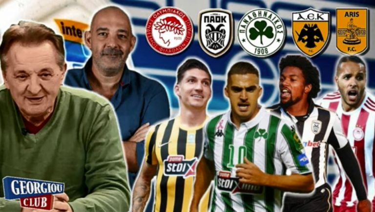 Γ.Γεωργίου ft. Τσάρλι “Έτσι θα χτυπήσει πρωτάθλημα ΑΕΚ & ΠΑΟΚ”