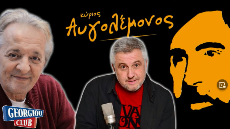 Γ. Γεωργίου ft Αυγολέμονος “Ξέρει η πάπια που είναι η λίμνη”
