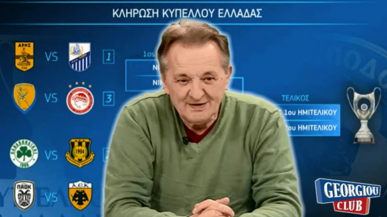 Γ. Γεωργίου “Αλαφούζος και Μαρινάκης βολεύτηκαν με την κλήρωση”